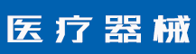 商标回执单是什么意思？商标回执单下来可以用吗？-行业资讯-赣州安特尔医疗器械有限公司